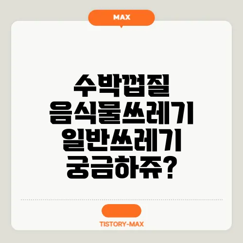 수박껍질 음식물쓰레기 일반쓰레기 궁금하쥬?