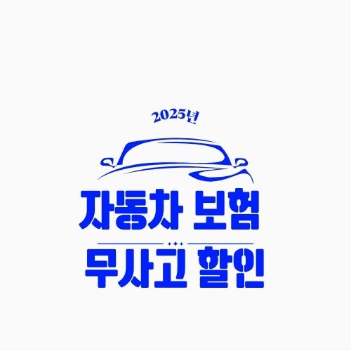 무사고 할인 자동차 보험 – 사고만 안 나도 보험료가 확 내려간다!