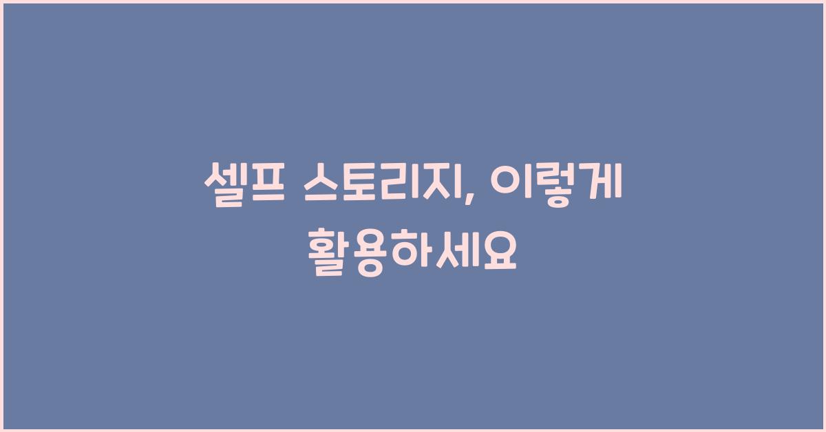 셀프 스토리지