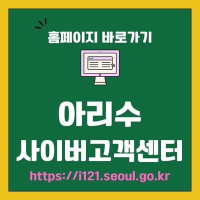 썸네일_아리수 사이버 고객센터 웹사이트 바로가기 (httpsi121.seoul.go.kr)