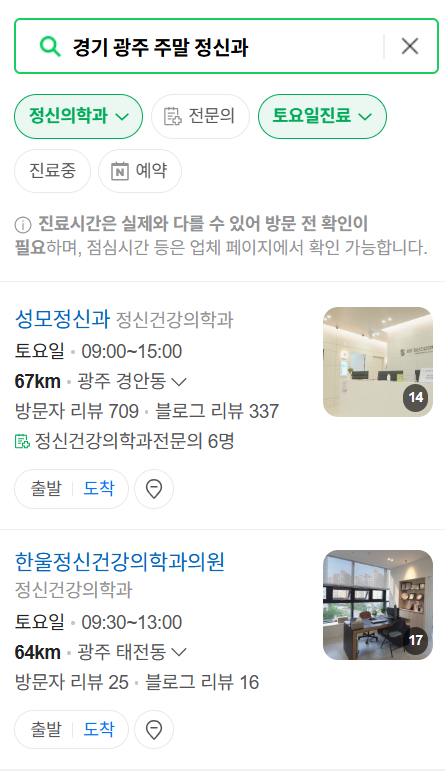 경기 광주시 주말 일요일 진료 정신과(정신건강의학과) 추천 리스트 ❘ 토요일, 공휴일 문 여는 병원 목록