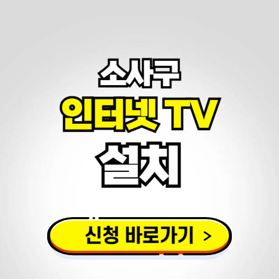 소사구 초고속 인터넷 가입하는 곳 ❘ 당일설치 가능한 곳 온라인 개통신청하기
