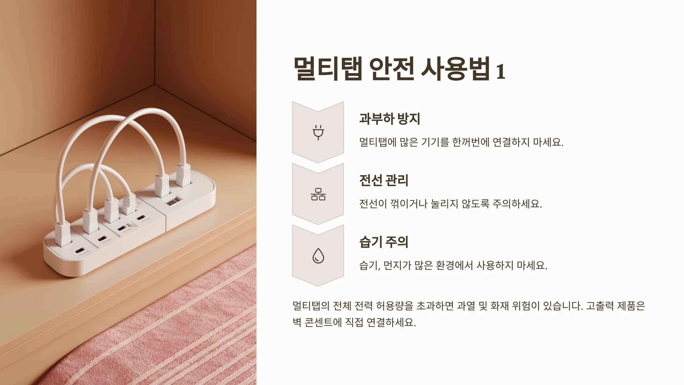 멀티탭을 안전하게 사용하는 5가지 방법