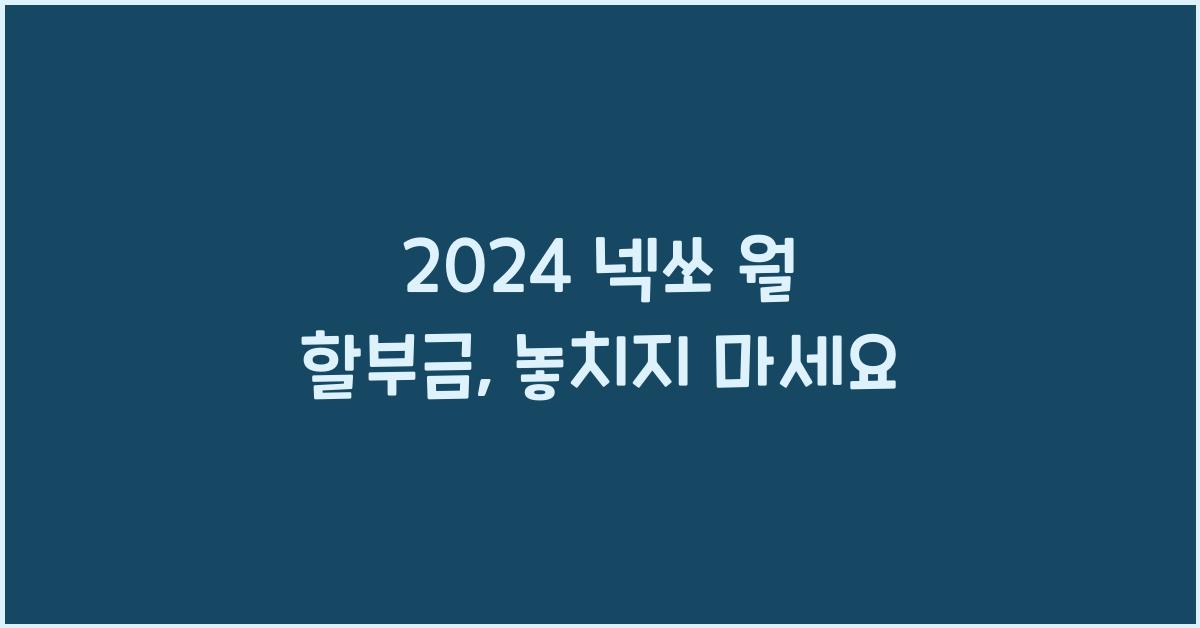 2024 넥쏘 월 할부금
