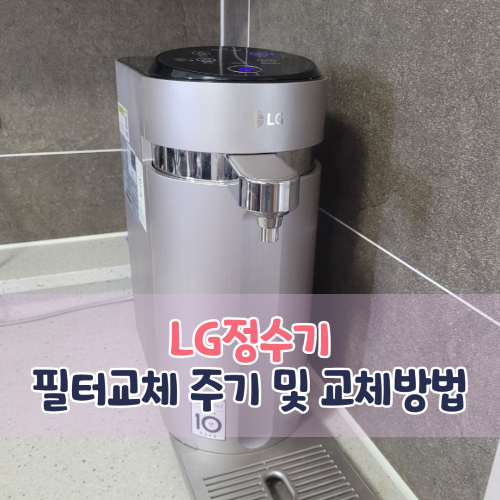 LG정수기 필터 교체 주기 및 방법