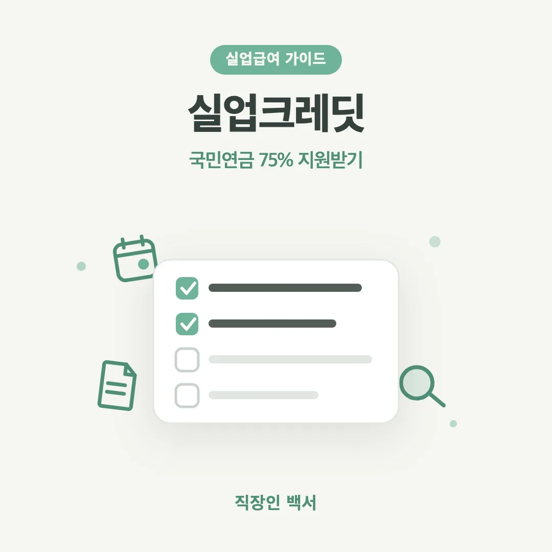 실업크레딧 국민연금 75% 지원