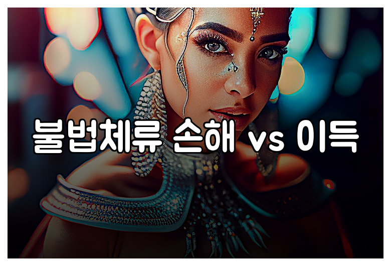 불법체류 손해 vs 이득