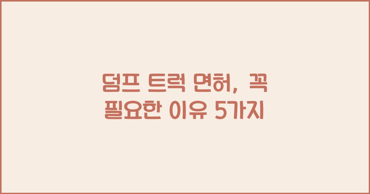 덤프 트럭 면허