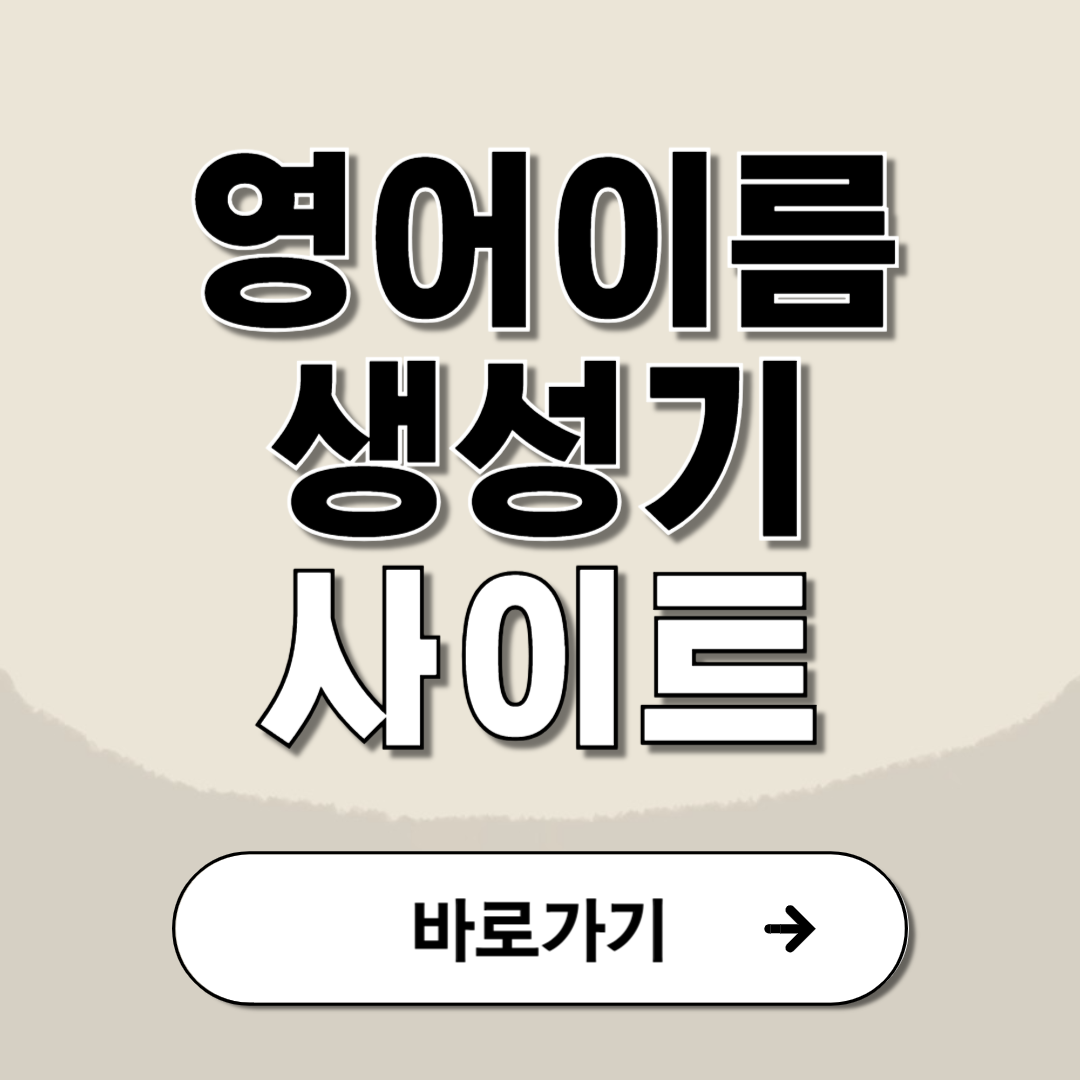 영어 이름 생성기 닉네임 짓기 사이트