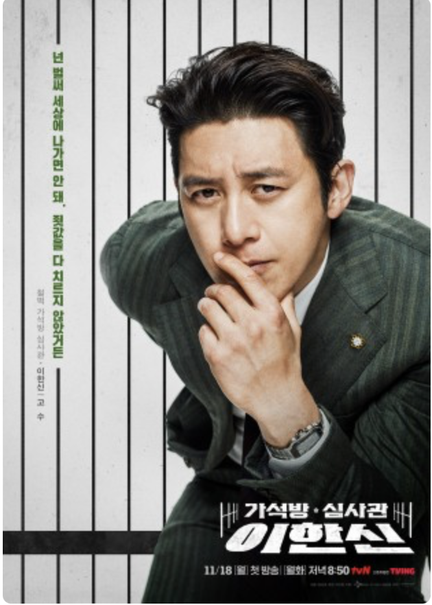 가석방 심사관 이한신 등장인물