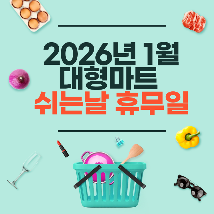 2026년 1월 대형마트 쉬는 날 휴무일