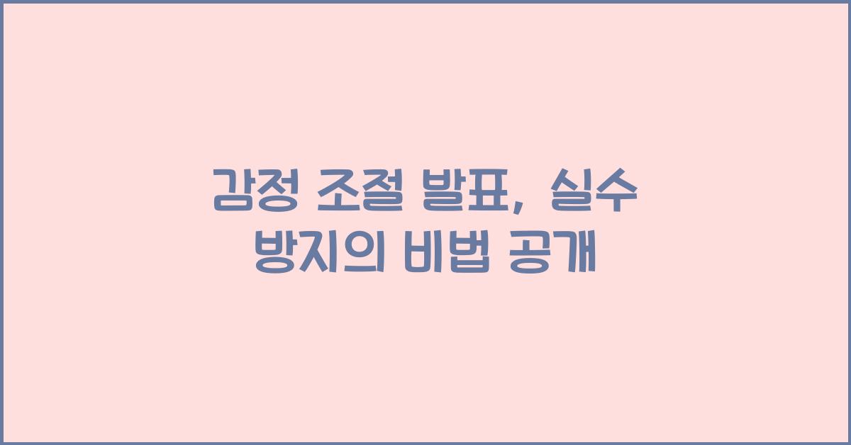 감정 조절 발표, 실수 방지