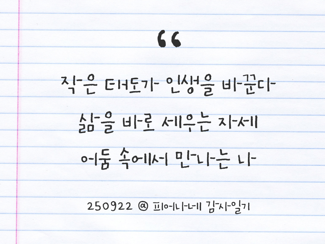 25년 9월 22일 오늘 내 마음 기록하기 감사노트, 감사를 통해 발견한 행복, 오늘 감사한 순간들 by 피어나네 감사일기