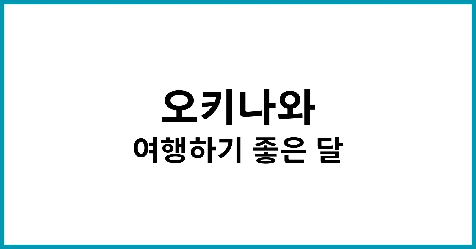 오키나와여행하기좋은달
