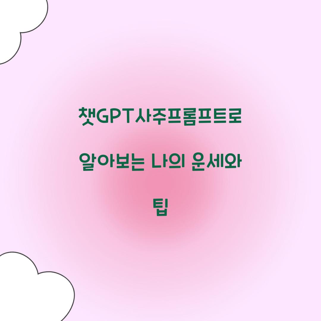 챗GPT사주프롬프트