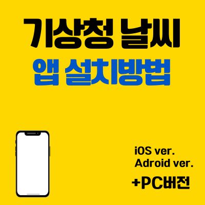 썸네일_기상청 날씨 앱 설치 바로가기 (어플 다운로드, PC버전)