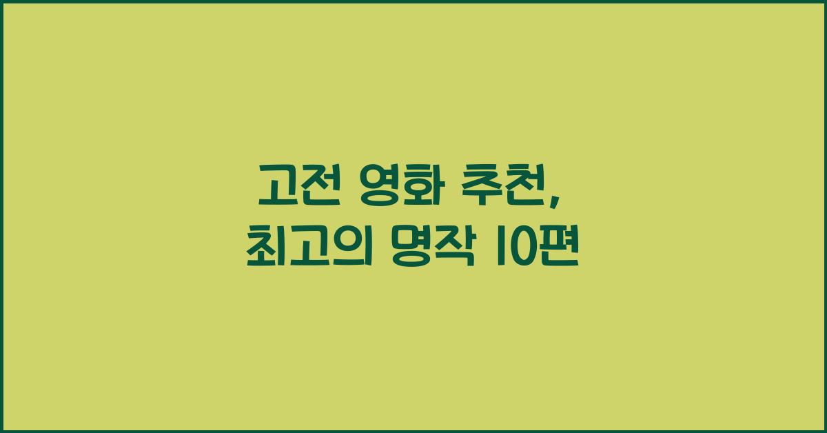 고전 영화 추천