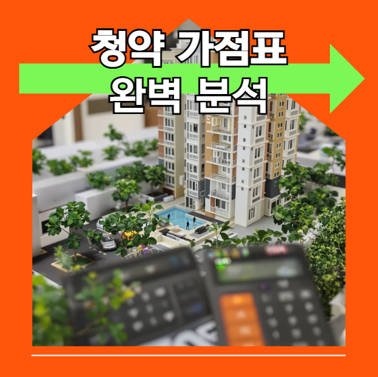 청약 가점표 완벽 분석
