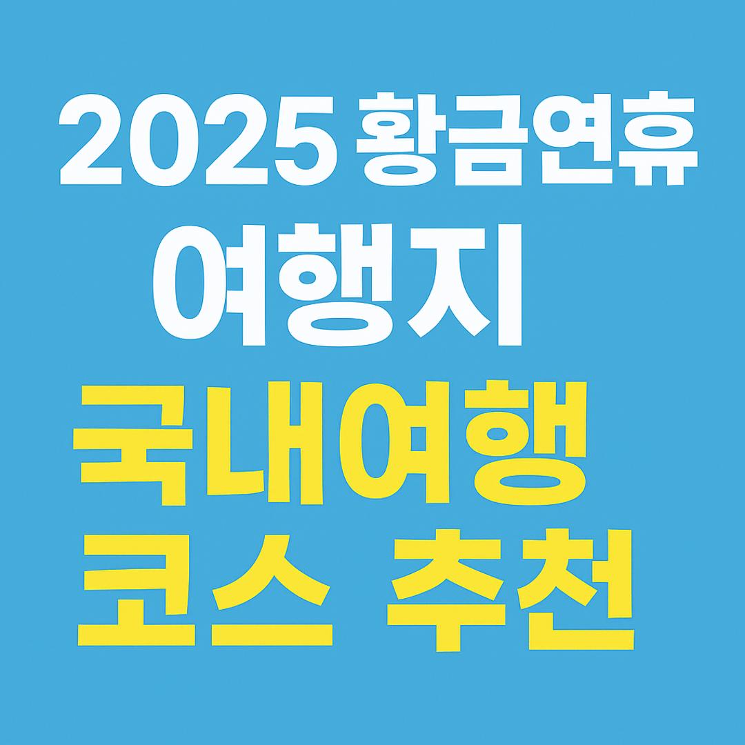 2025 황금연휴 여행지 추천 사진