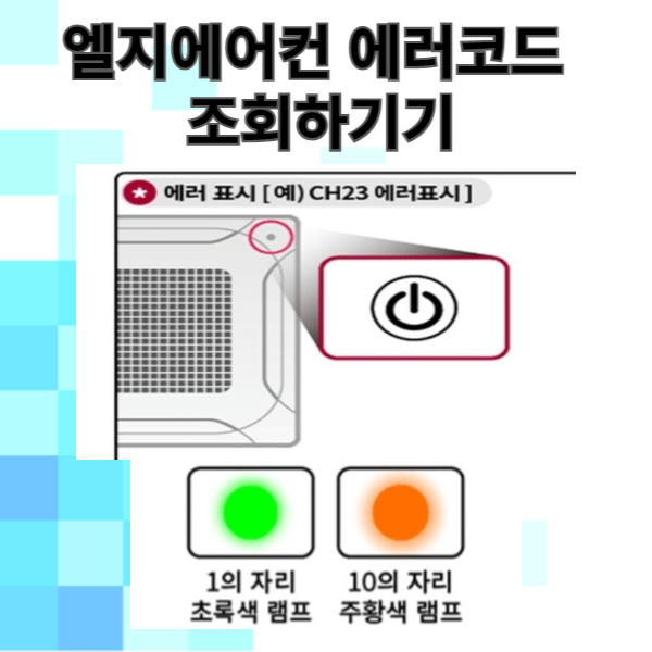 LG 에어컨 주요 에러코드 조회하기