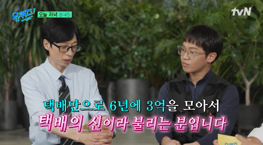 유퀴즈 출연│26살에 3억 모은 택배의 신 정상빈과 국중박 강한민 권형순