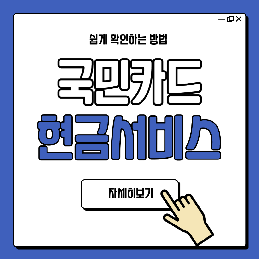 국민카드 현금서비스 결제일별 사용기간 안내