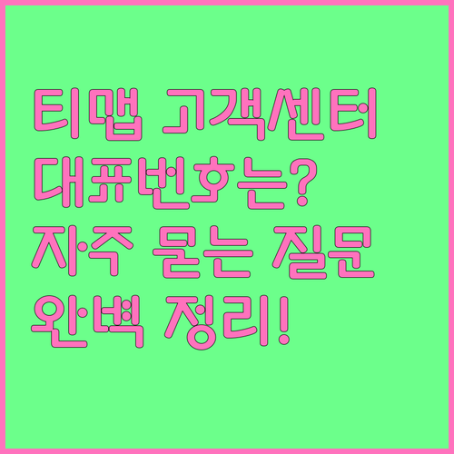 티맵 고객센터 대표번호와 자주 묻는 ..