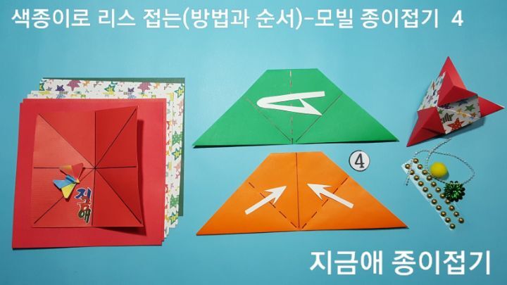 색종이 리스 접는 방법 4의 설명에 따라 접어줍니다.