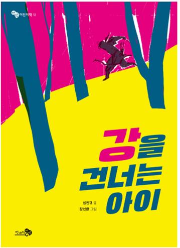 《강을 건너는 아이》 책표지