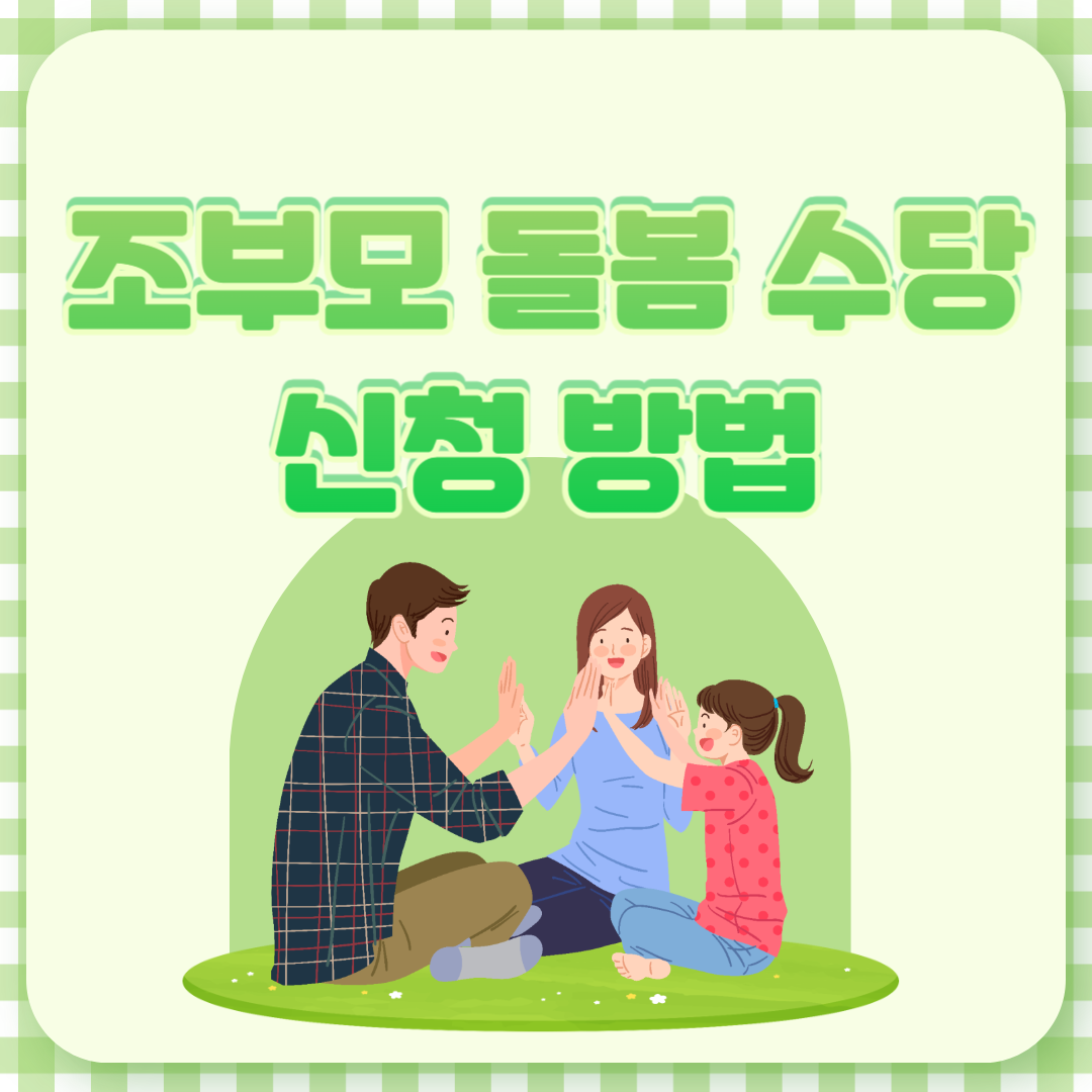 조부모 아이돌봄 수당