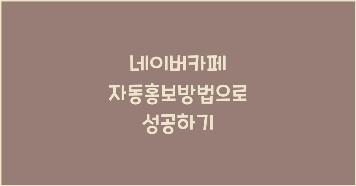 네이버카페·자동홍보방법