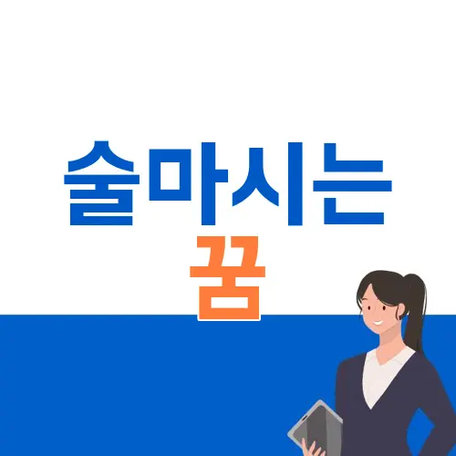 술마시는 꿈
