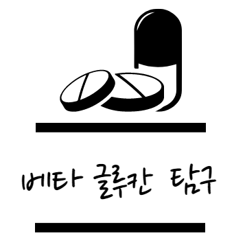베타 글루칸 효능 탐구