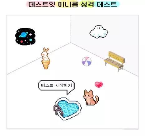 미니룸 성격 테스트를 시작하는 사진이다.