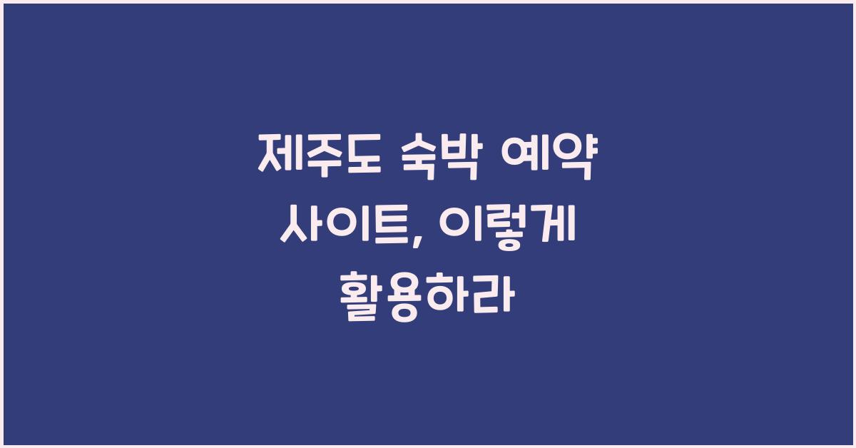 제주도 숙박 예약 사이트