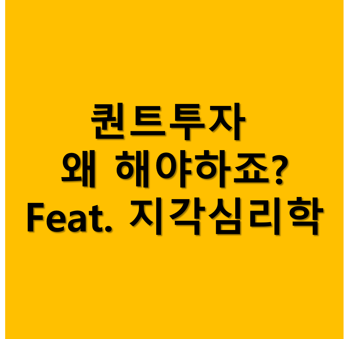 퀀트왜하나요