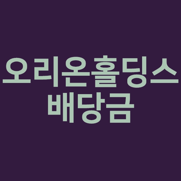 오리온홀딩스배당금