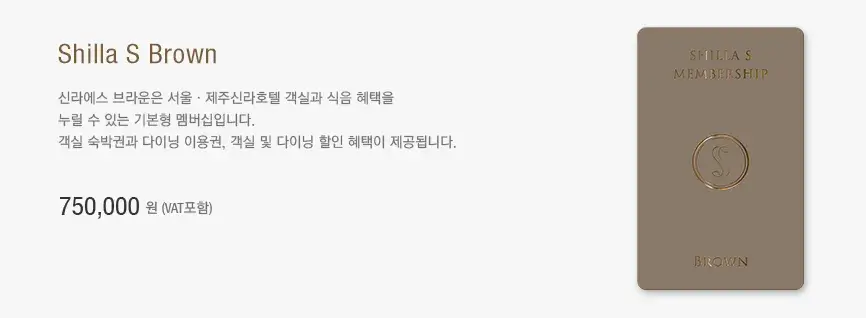 신라호텔 신라에스 브라운 멤버십 가격, 혜택 등 이용안내