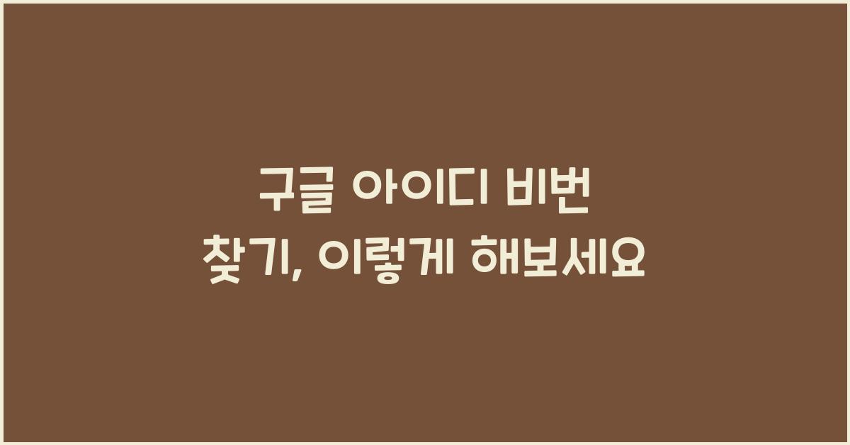 구글 아이디 비번 찾기