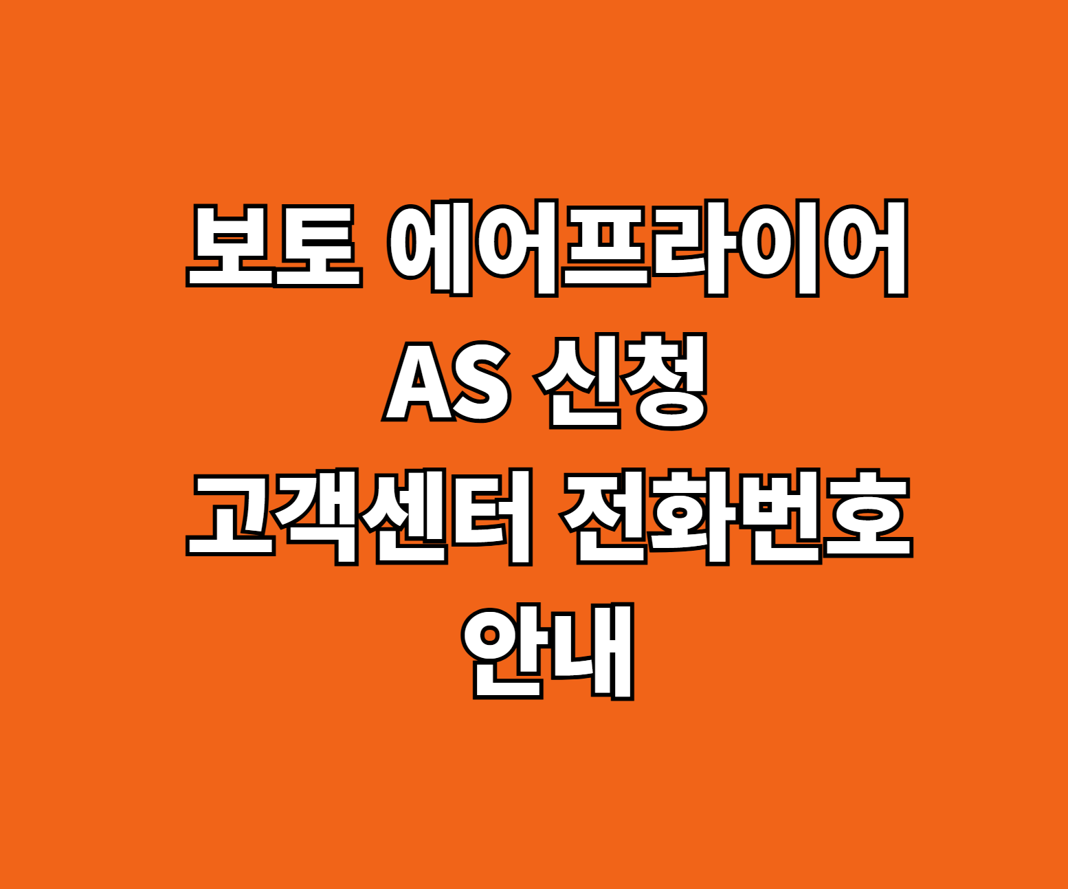 보토 에어프라이어 AS 썸네일