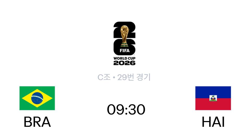 2026 FIFA 월드컵 브라질 vs 아이티 최다 득점 100% 즐기는 법