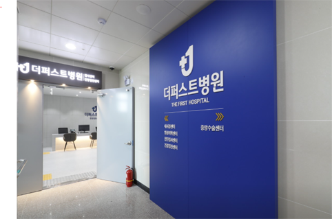 국가건강검진 더퍼스트병원