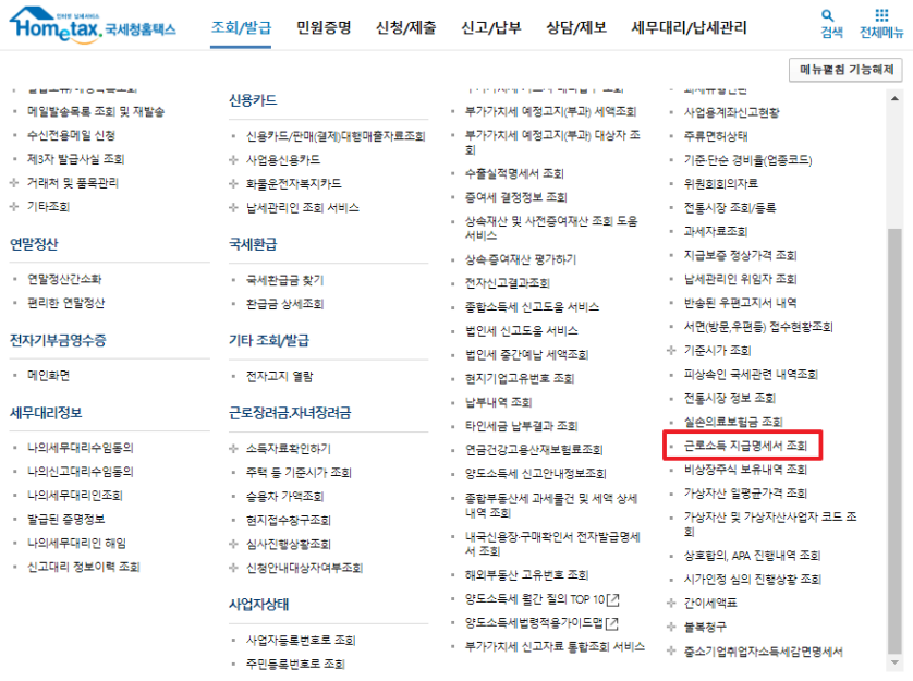 홈택스-원천징수영수증-발급-메뉴
