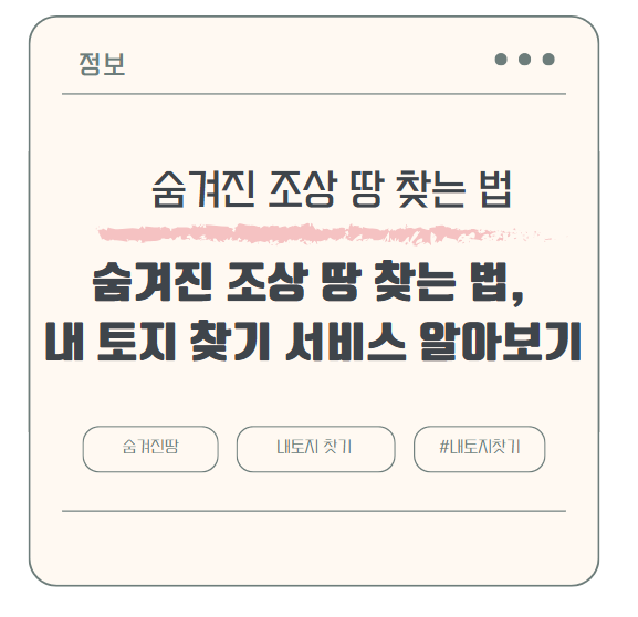 숨겨진 조상 땅 찾는 법, 내 토지 찾기 서비스 알아보기