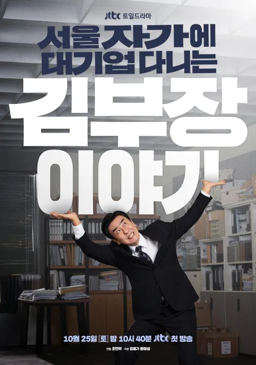 김 부장 이야기 현실 공감 포인트