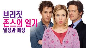 브리짓존스 포스터