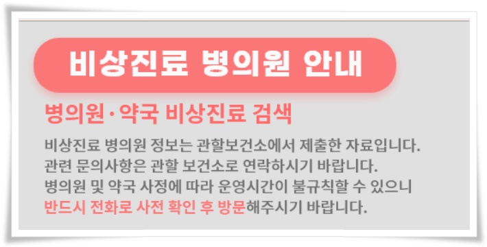 연휴에도 문여는 진료병원 찾기