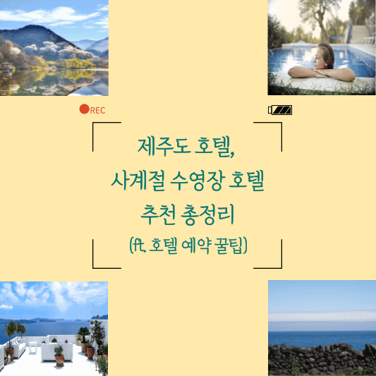 제주도 호텔&#44; 사계절 수영장 호텔 추천 총정리(ft. 호텔 예약 꿀팁) 썸네일 사진