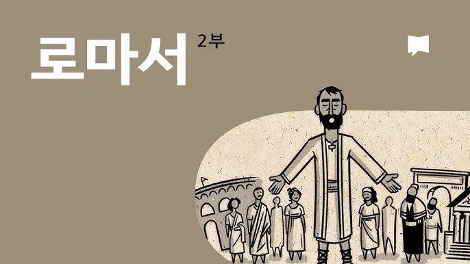 로마서 12장 1절 해석 - 그러므로 형제들아 내가 하나님의 모든 자비하심으로 너희를 권하노니_3