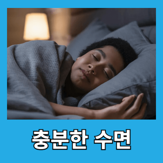 충분한 수면과 운동